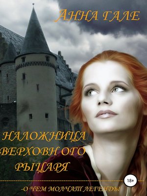 cover image of О чем молчат легенды. Наложница верховного рыцаря
